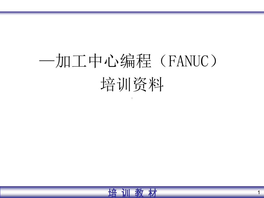 发那科加工中心编程汇总课件.ppt_第1页