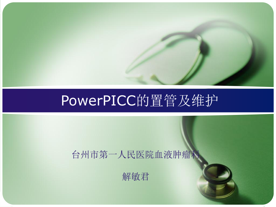 台一医PowerPICC的置管及维护总结课件.ppt_第1页