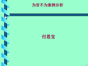 为官不为案例分析课件.ppt