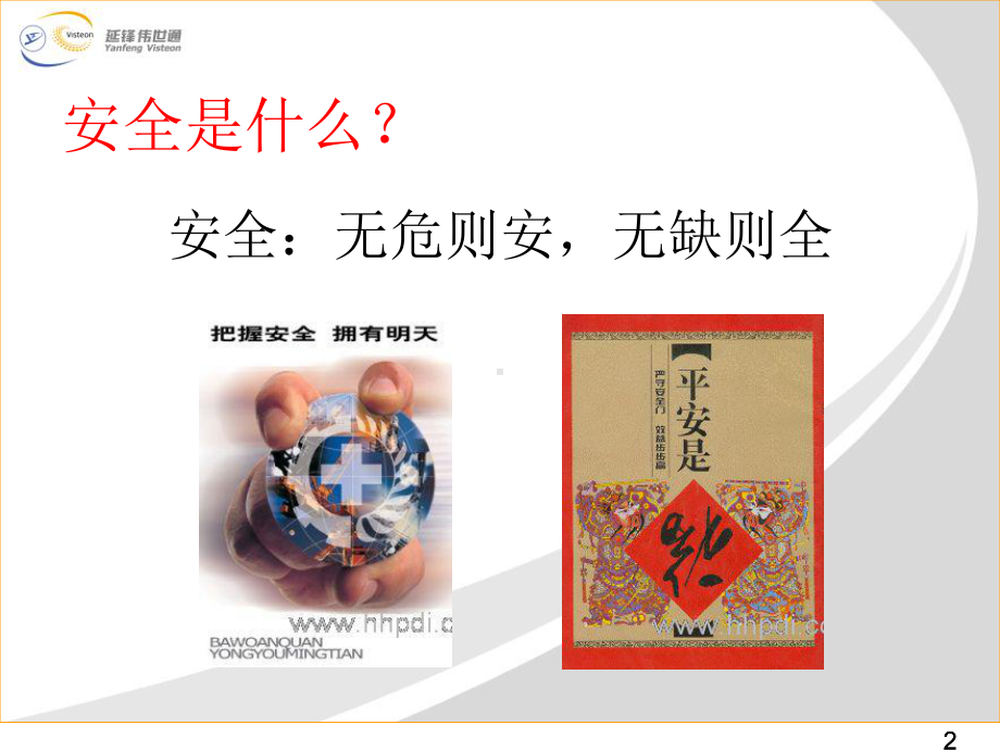 安全那些事(图解安全管理)课件.ppt_第2页