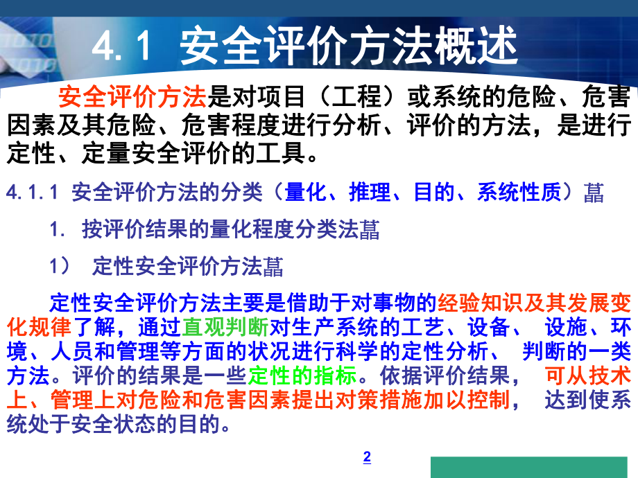 安全评价方法PPT模板课件.ppt_第2页