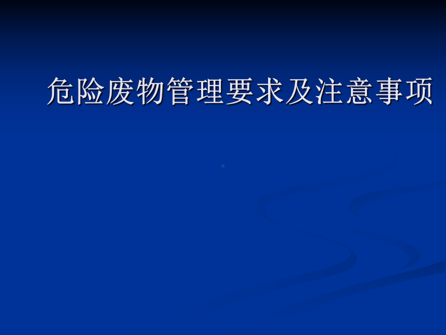 危险废物管理要求及注意事项(机动车拆解)分析课件.ppt_第1页