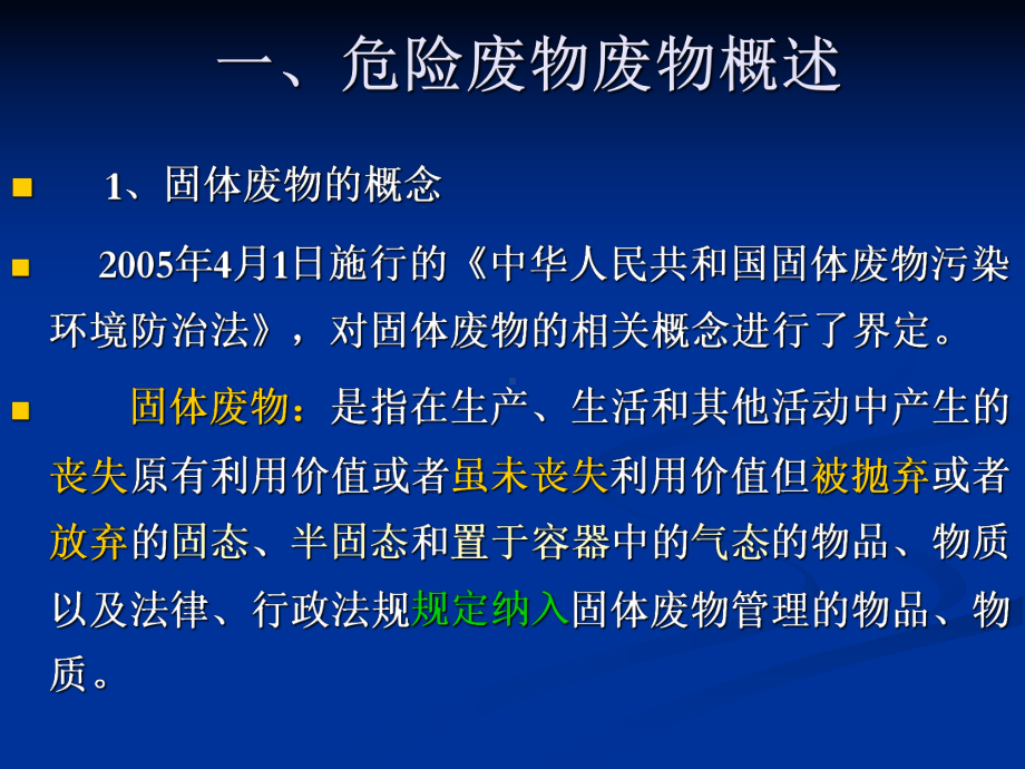 危险废物管理要求及注意事项(机动车拆解)分析课件.ppt_第3页