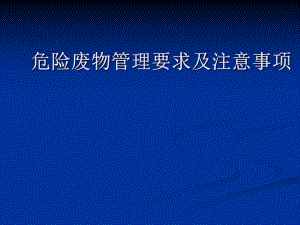 危险废物管理要求及注意事项(机动车拆解)分析课件.ppt