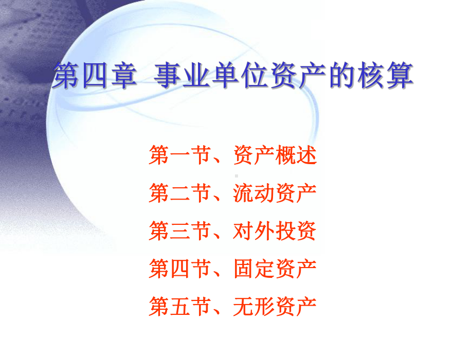 事业单位资产的核算课件.ppt_第1页