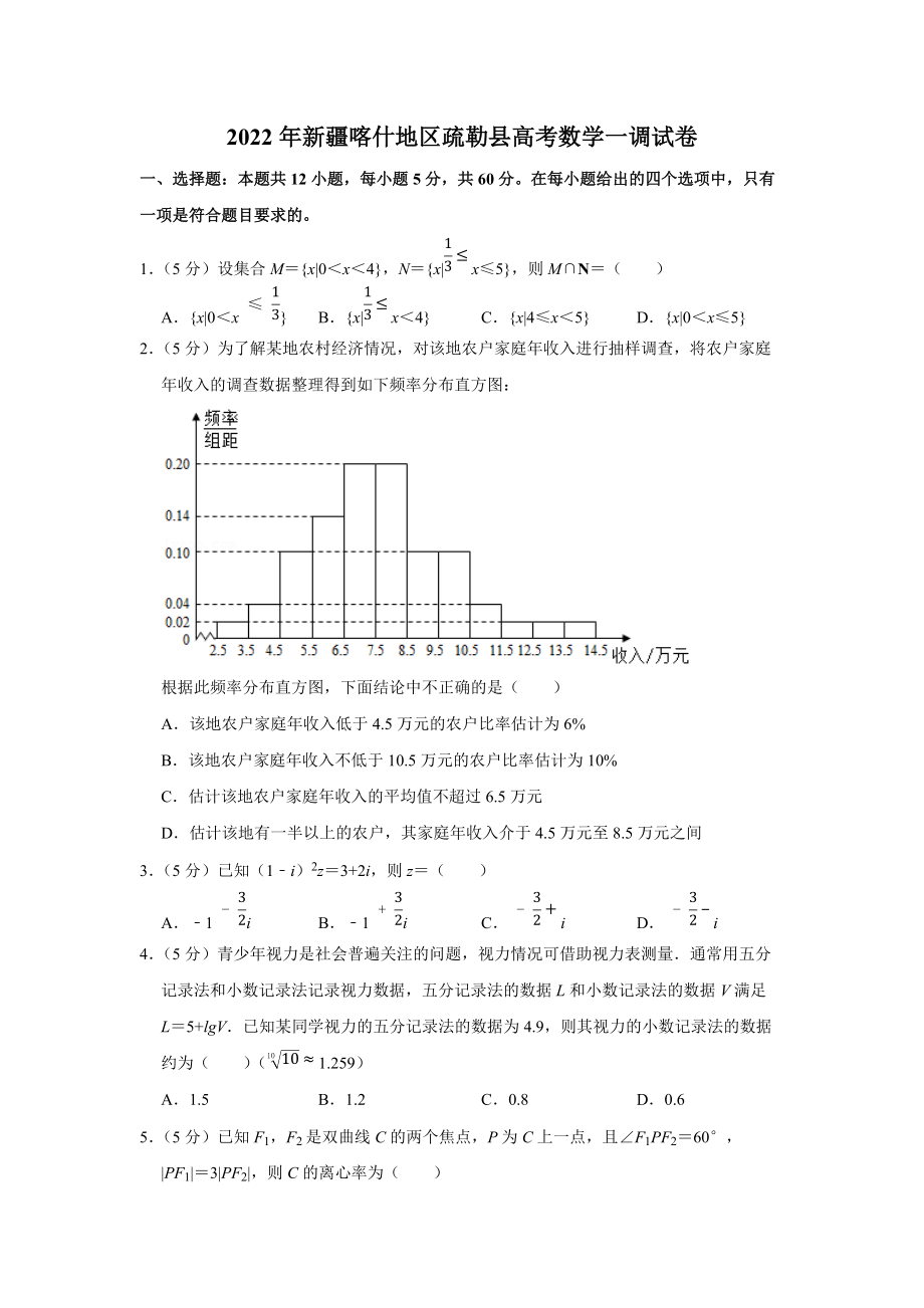 2022年新疆喀什地区疏勒县高考数学一调试卷（学生版+解析版）.docx_第1页