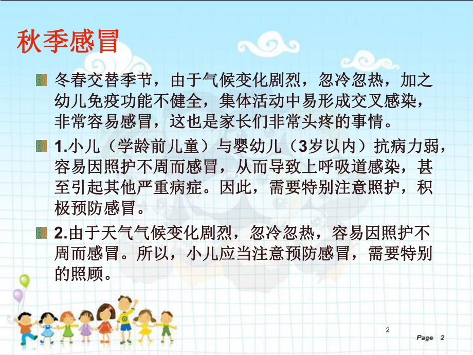 如何预防小儿感冒ppt课件.ppt_第2页