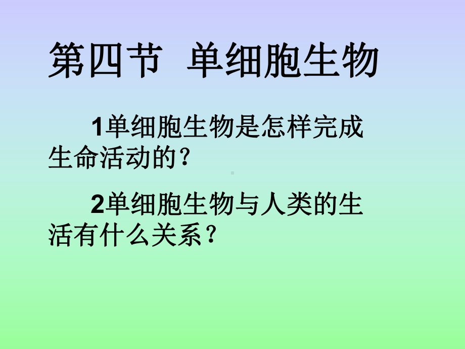 单细胞生物PPT优秀课件15-人教版.ppt_第3页