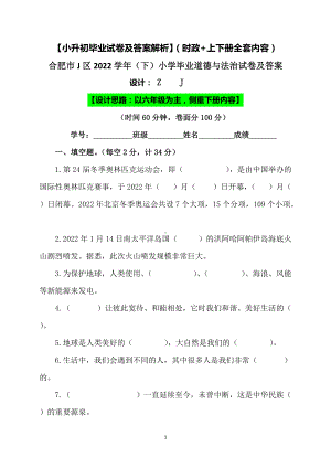 （小升初）2022小学六年级人教版道德与法治升学毕业试卷及答案（含时政+上下册考点）04.docx