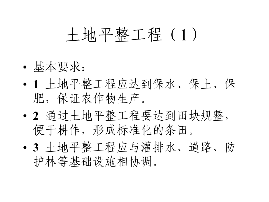 土地开发整理工程建设标准(土地平整、田间道路、林网工程)课件.ppt_第2页