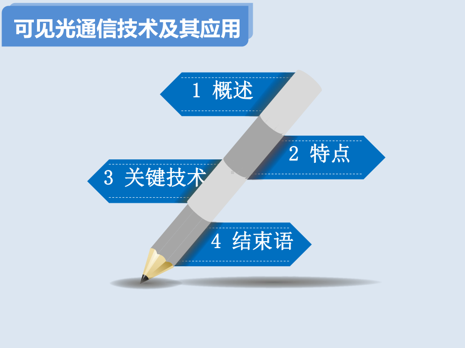 可见光通信关键技术分析课件.ppt_第2页