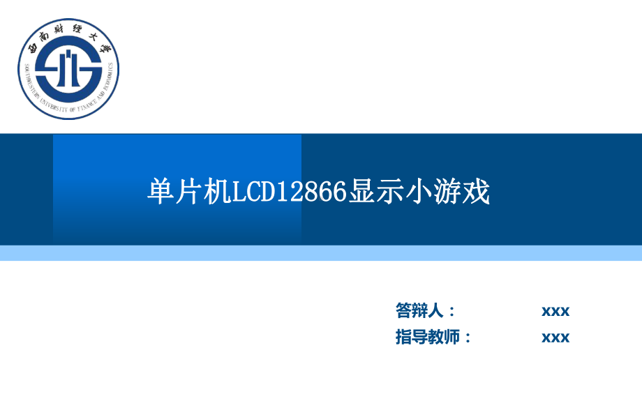 毕业答辩示例用单片机显示小游戏图文PPT教学课件.pptx_第1页