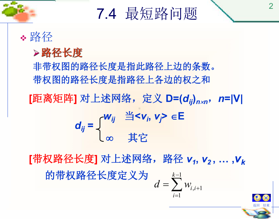 图论4最短路问题课件.ppt_第2页