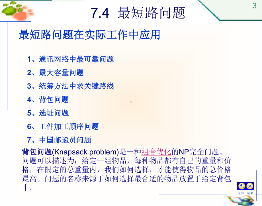 图论4最短路问题课件.ppt_第3页