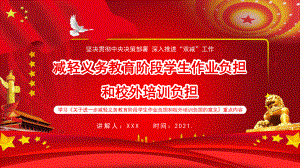 减轻义务教育阶段学生作业负担和校外培训负担图文PPT教学课件.pptx