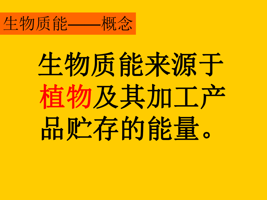 太阳能、生物质能和氢能的利用PPT课件1-苏教版.ppt_第2页