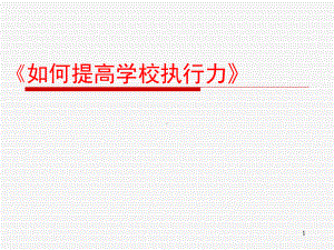 如何提高学校执行力课件.ppt