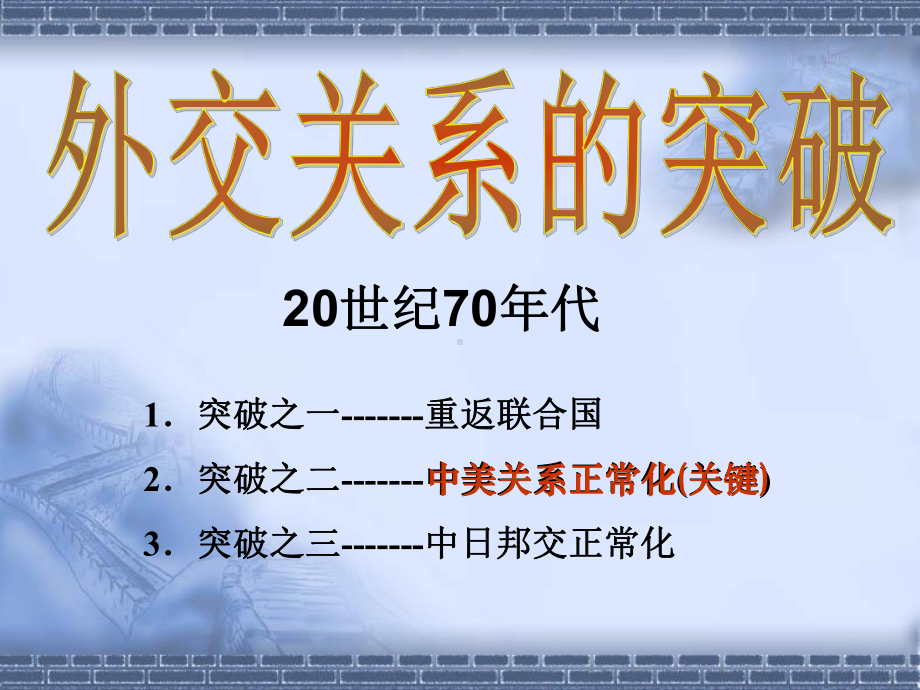 外交关系的突破PPT课件12-人民版.ppt_第1页