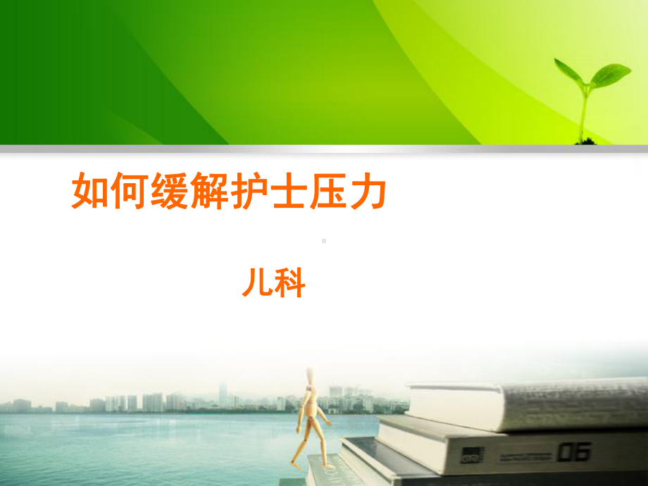 如何缓解护士压力PPT课件.ppt_第1页