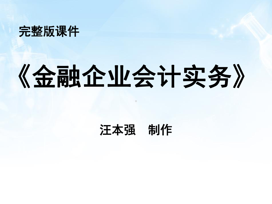 商业银行存款业务核算课件.ppt_第1页