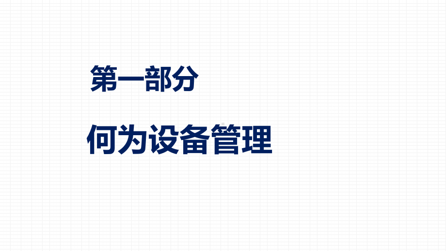 公司设备管理与维护图文PPT教学课件.pptx_第3页