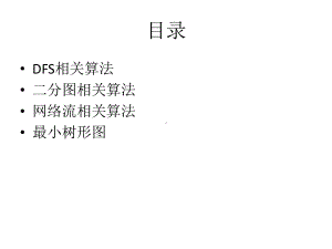 图论刘汝佳课件.ppt