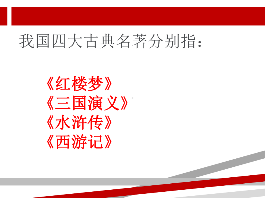 四大名著知识竞赛.ppt课件.ppt_第2页