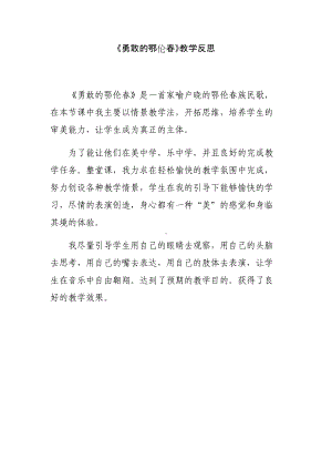 《勇敢的鄂伦春》课后反思.docx