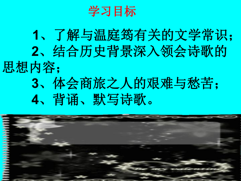 商山早行课件.ppt_第2页