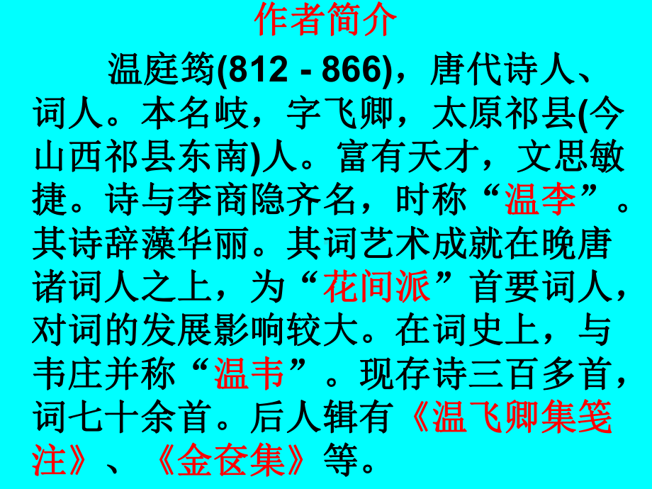 商山早行课件.ppt_第3页