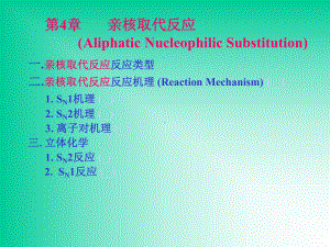 亲核取代反应AliphaticNucleophilicSubstitution课件.ppt