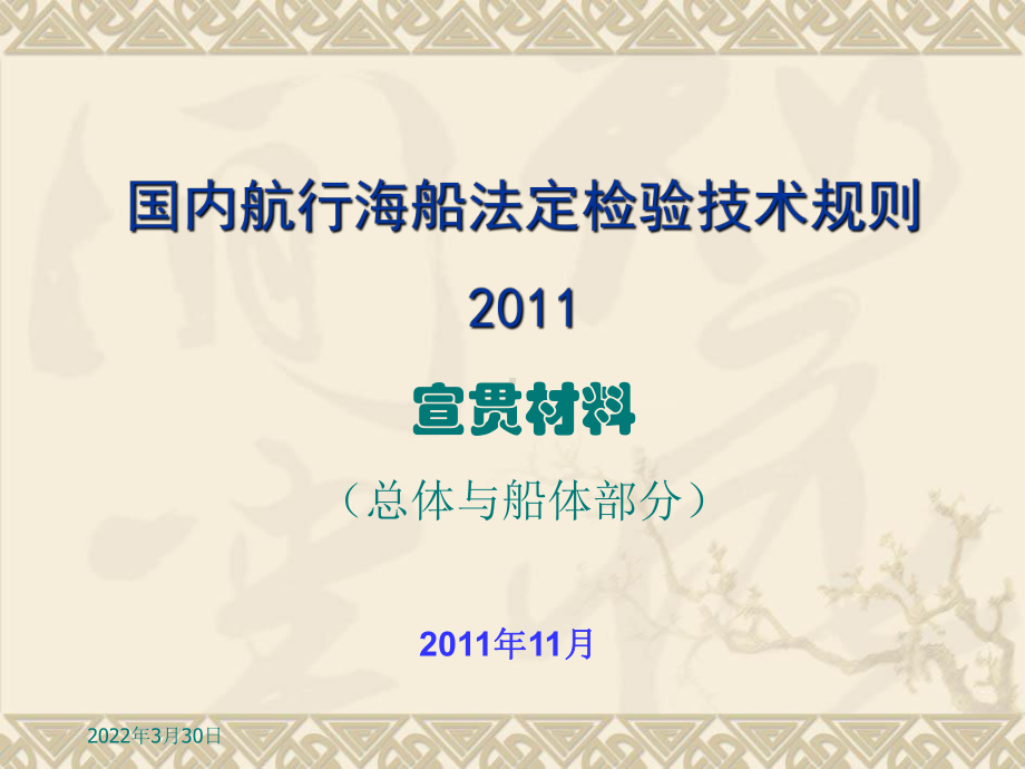 国内航行海船法定检验技术规则宣贯材料总体与船体部课件.ppt_第1页