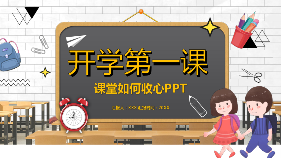 卡通黑板风开学第一课图文PPT教学课件.pptx_第1页