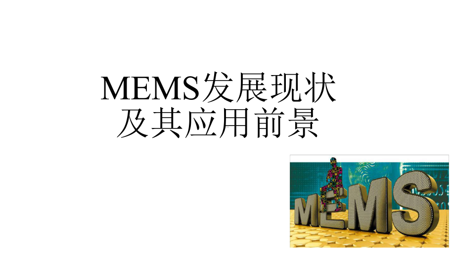 完整版MEMS产业发展现状及应用前景课件.ppt_第1页