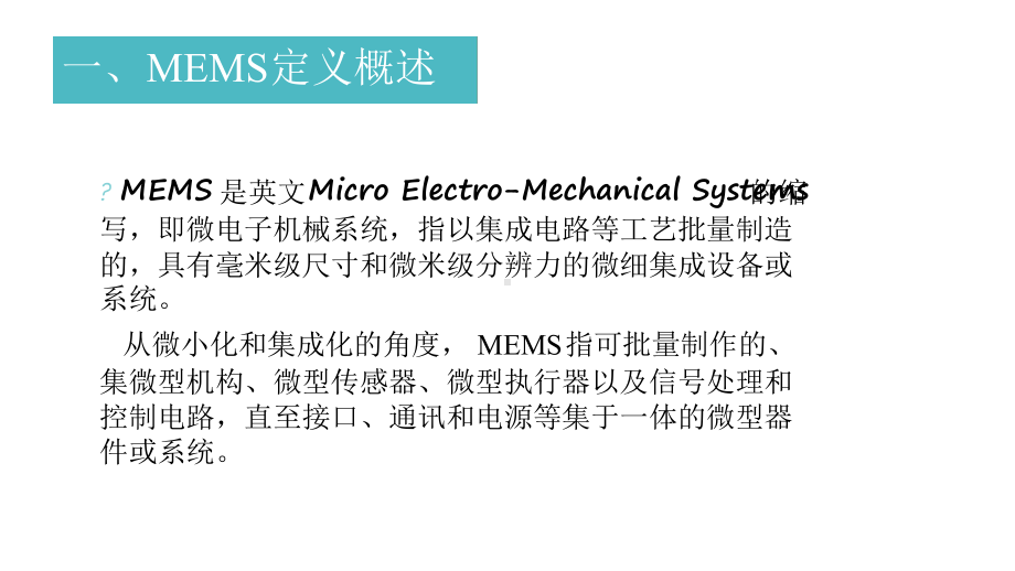 完整版MEMS产业发展现状及应用前景课件.ppt_第2页