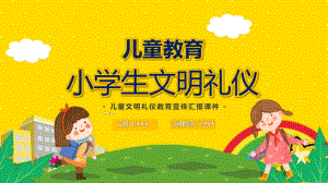 黄色卡通儿童教育小学生文明礼仪课件PPT讲授.pptx