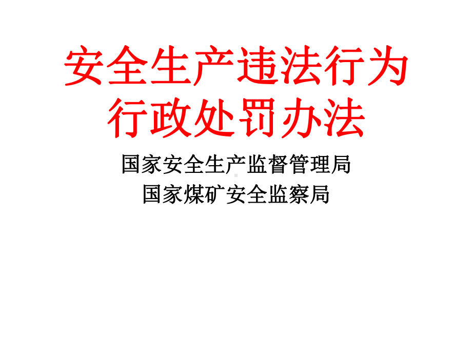 安全生产违法行为行政处罚办法-PPT课件(精).ppt_第1页