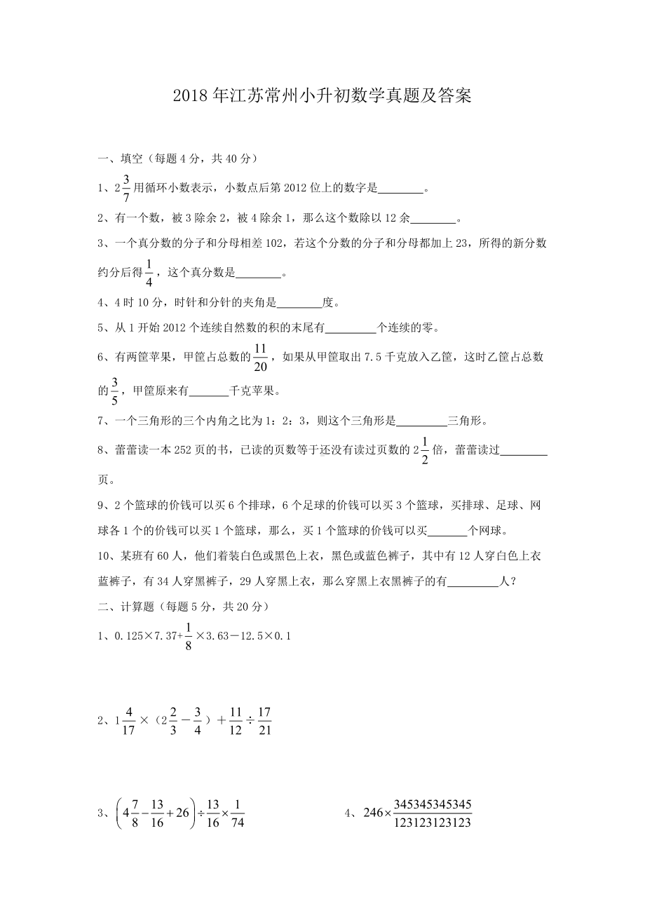 2018年江苏常州小升初数学真题及答案.doc_第1页