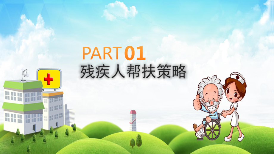 关爱残疾人共建和谐社会图文PPT教学课件.pptx_第3页