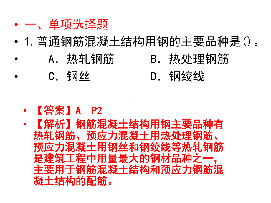 二级建造师建筑工程管理与实务练习详解课件.ppt_第2页