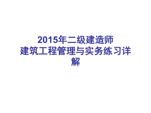 二级建造师建筑工程管理与实务练习详解课件.ppt