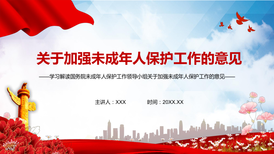 解读2021年国务院未成年人保护工作领导小组关于加强未成年人保护工作的意见图文PPT教学课件.pptx_第1页