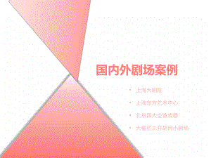 国内外剧场建筑案例(PPT38页)课件.ppt