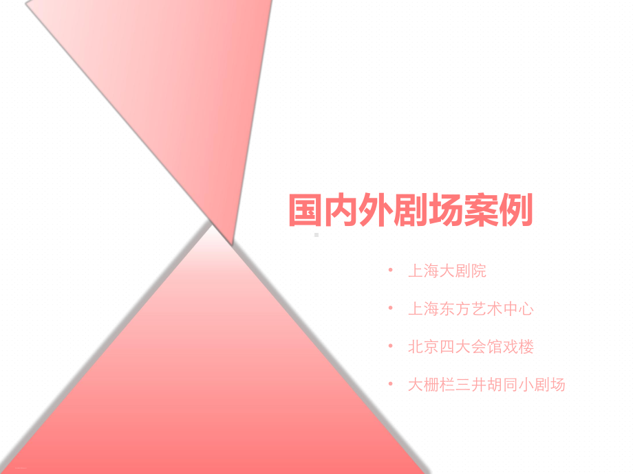 国内外剧场建筑案例(PPT38页)课件.ppt_第1页