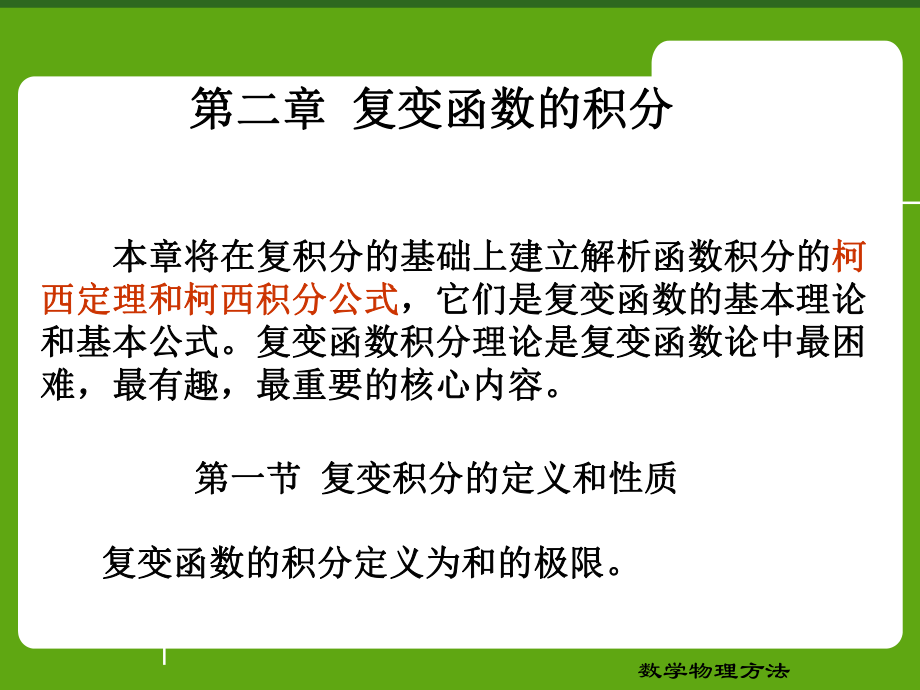 复连通区域柯西定理课件.ppt_第1页