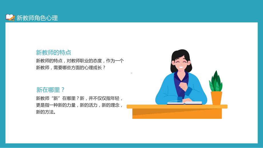 新教师角色转变与心理成长图文PPT教学课件.pptx_第2页