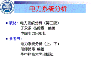 大学电力系统课程-第一章电力系统简介课件.ppt