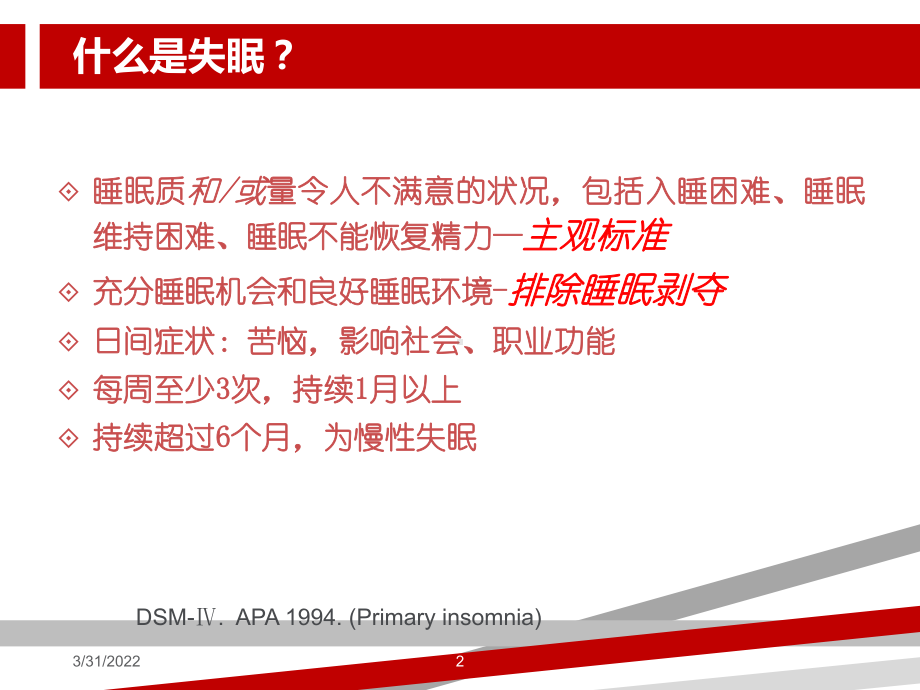 失眠与抑郁焦虑.ppt.ppt课件.ppt_第2页