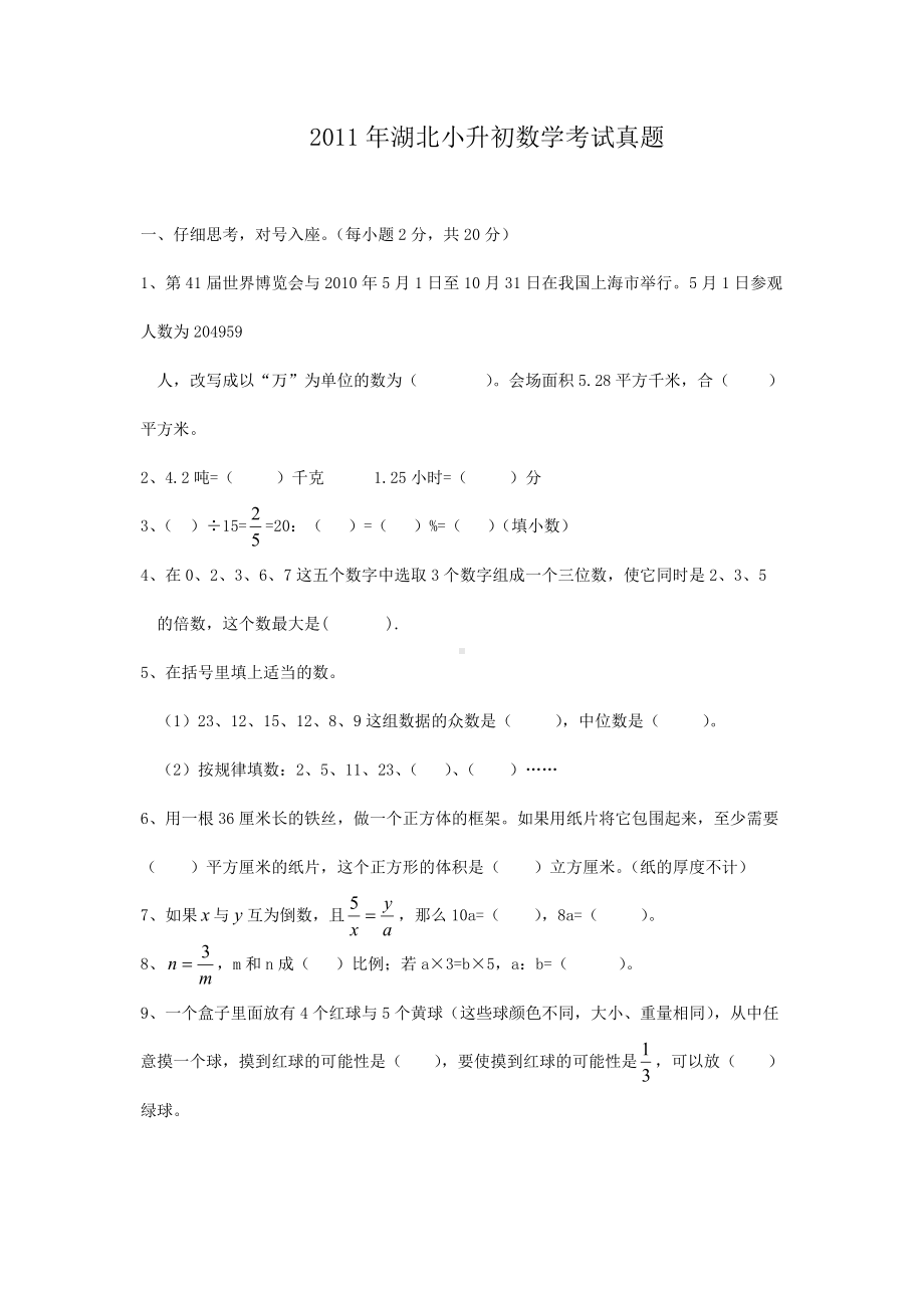 2011年湖北小升初数学考试真题.doc_第1页