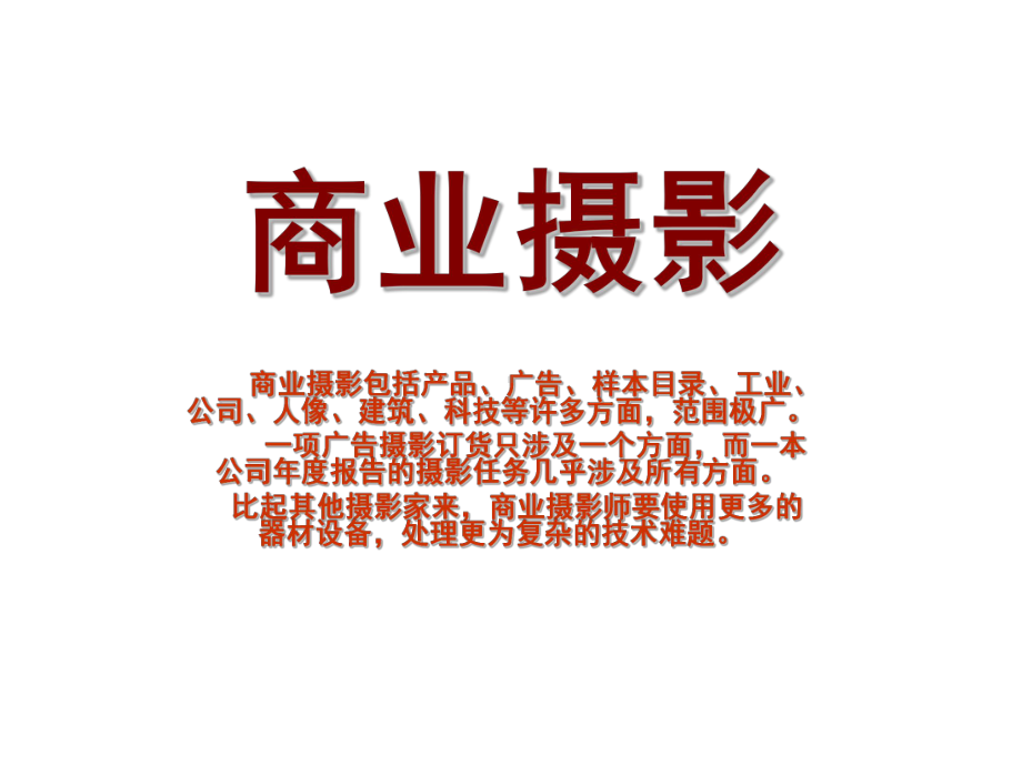 商业摄影技巧分析课件.ppt_第1页